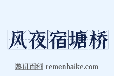 风夜宿塘桥是什么意思的图片